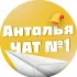 Анталья чат №1 (БЕЗ РЕКЛАМЫ)