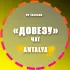 Довезу Анталия | Попутки/Попутчики, Водители, путешествия