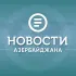 Новости Азербайджана