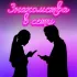 NYC Dating | Знакомства в Нью-Йорке :Друзья, флирт, любовь”: