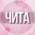 🌸Женский чат Чита