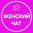 Сербия Женский чат 🇷🇸 WomenSerbia