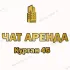Чат Недвижимость Курган Аренда Продажа
