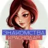 Знакомства Краснодар | Анапа | Новороссийск