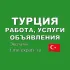 Турция 🇹🇷 Работа, Услуги, Объявления