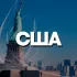 США ЧАТ || РЕЛОКАЦИЯ
