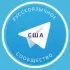 Все русские в США