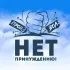 Тверь. Нет Принуждению. Общение.