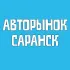 АВТОРЫНОК САРАНСК Chat