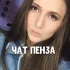 Пенза Чат знакомства общение 💬❤️
