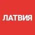 Латвия ღ чат