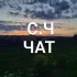 Чат | Сутність Чернівці | Думка інших про тебе