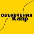 Объявления Кипр