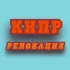 КИПР | Релокация