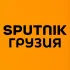 Sputnik Грузия