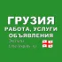 Грузия 🇬🇪 Работа, Услуги, Объявления