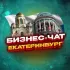 №1 БИЗНЕС ЧАТ ЕКАТЕРИНБУРГ | Мероприятия, нетворкинг, общение и реклама в ЕКБ