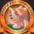Фурри Екатеринбург (Общение)