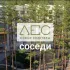 ЖК Лес Екатеринбург. Соседи