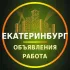 Екатеринбург Объявления | Работа | Вакансии