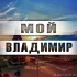 ❤️г.ВЛАДИМИР❤️ ЧАТ