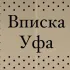Вписка Уфа