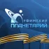 Уфимский городской планетарий