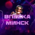 МИНСК | ЧАТ | ЗНАКОМСТВА