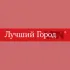 Лучший Город - Воронеж