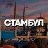 СТАМБУЛ ЧАТ
