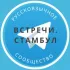 Знакомства и встречи Стамбул