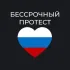 Волгоград - чат «Бессрочный протест»