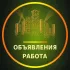 Волгоград Объявления | Работа | Вакансии