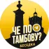 Разговорчики Тамбова ❤️