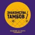 Знакомства | Общение | ТАМБОВ