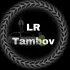 LR Tambov чат-общение