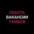 Работа | Объявления | Тамбов