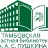 Пушкинская библиотека город Тамбов📚