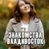 Чат знакомств Владивосток