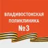 Владивостокская поликлиника #3