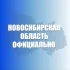 Новосибирская область. Официально