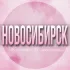 🌸ЖЕНСКИЙ ЧАТ Новосибирск