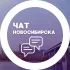 Городской чат Новосибирска