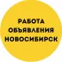 ОБЪЯВЛЕНИЯ НОВОСИБИРСК