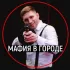 Мафия в городе N | Новосибирск