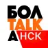 БОЛТАЛКА | НОВОСИБИРСК