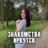 Знакомства Иркутск