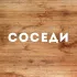 Соседи | Иркутск