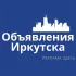 Иркутск Объявления | Реклама | Работа | Вакансии