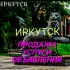 чат Иркутск, объявления